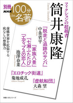 別冊NHK100分de名著 フィクションの超越者 筒井康隆