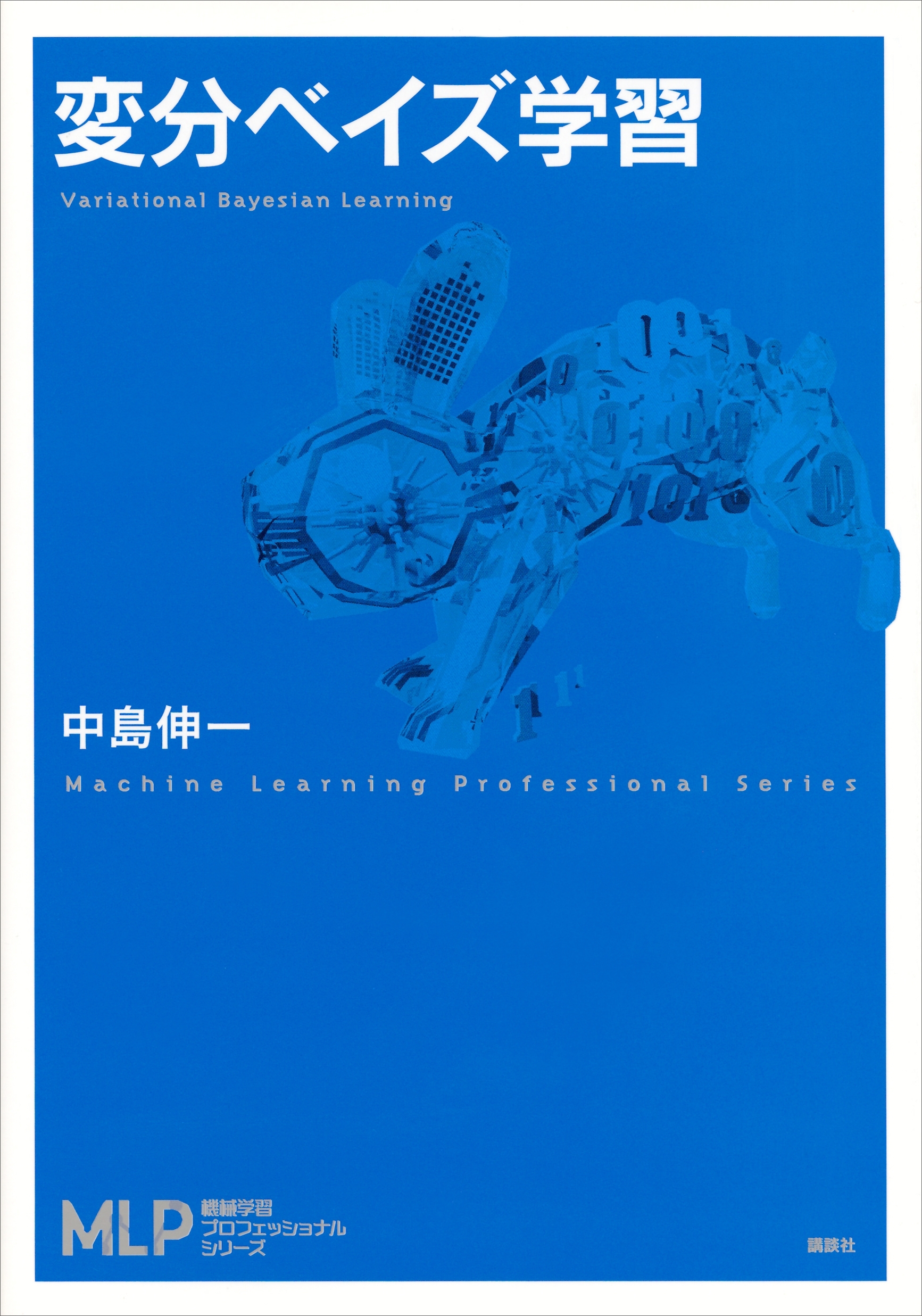 変分ベイズ学習