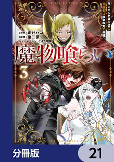 魔物喰らい【分冊版】 21