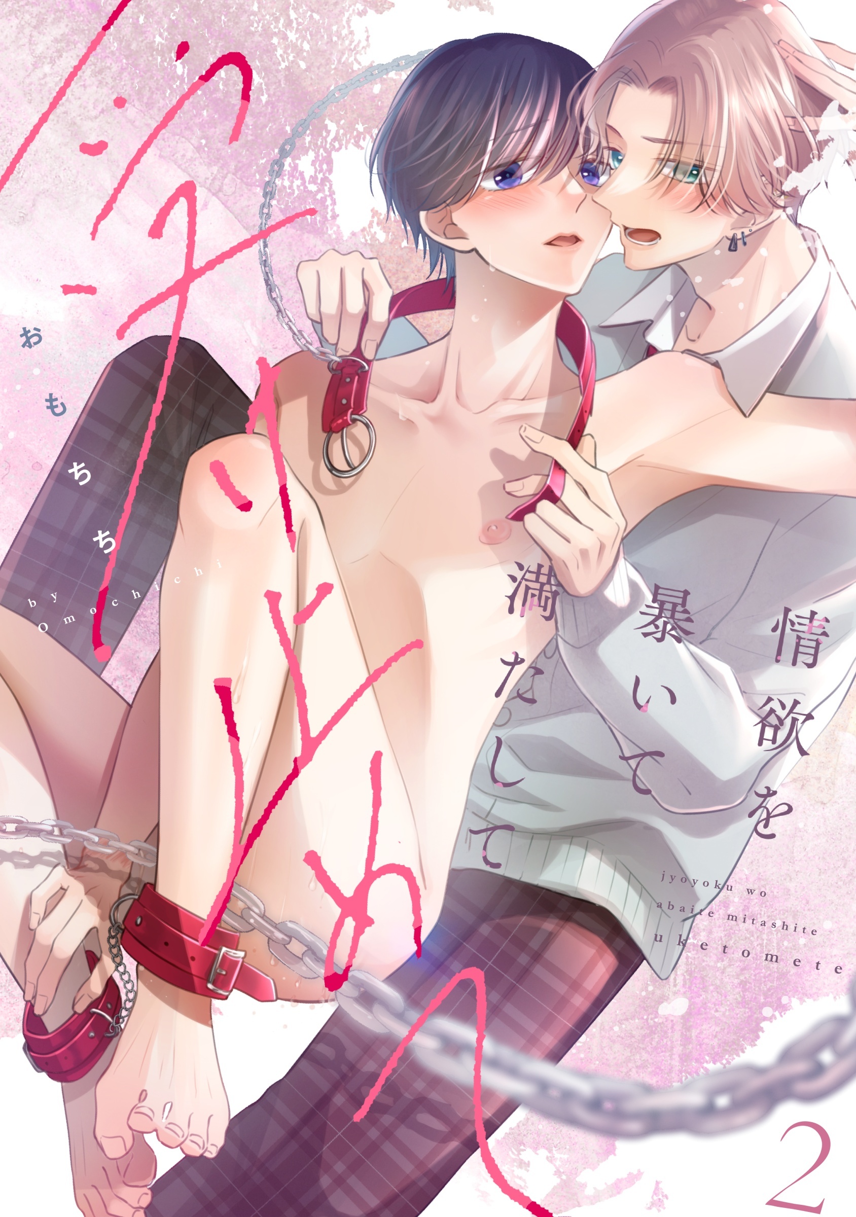 情欲を暴いて満たして受け止めて act.2