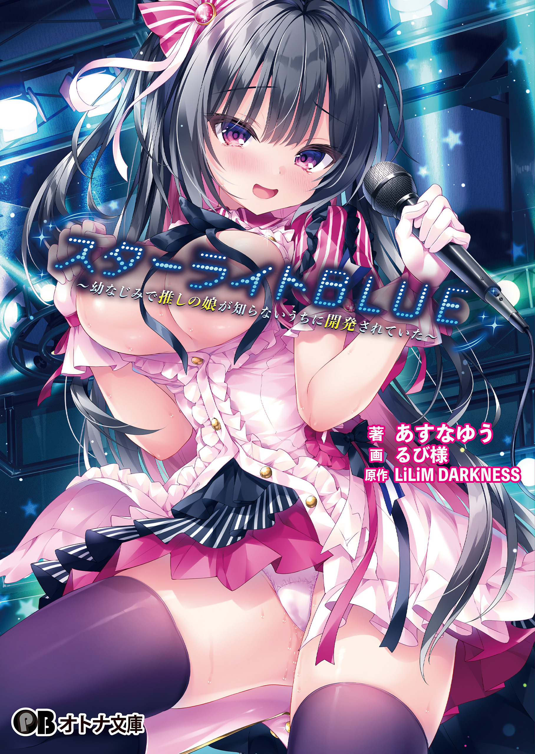 スターライトBLUE ～幼なじみで推しの娘が知らないうちに開発されていた～