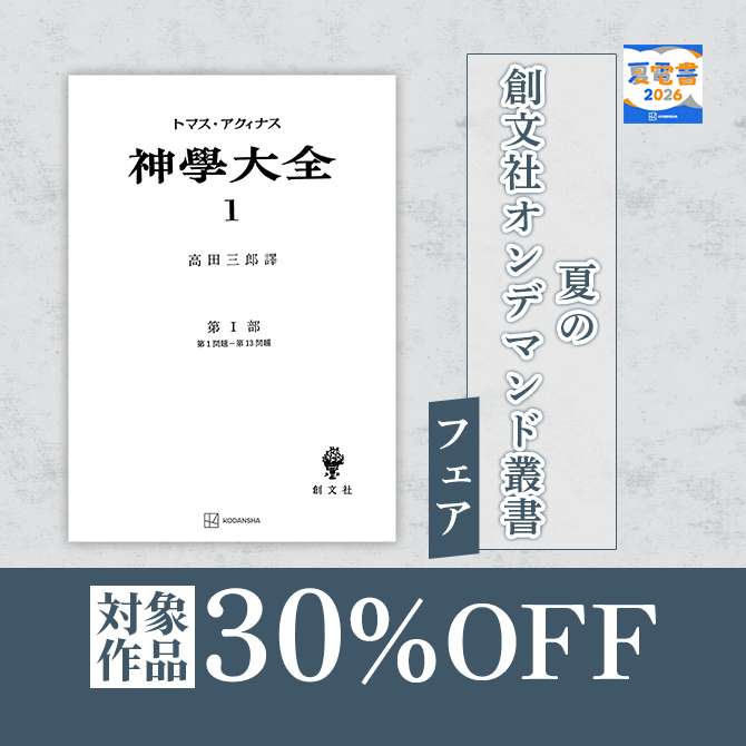 夏の創文社オンデマンド叢書フェア