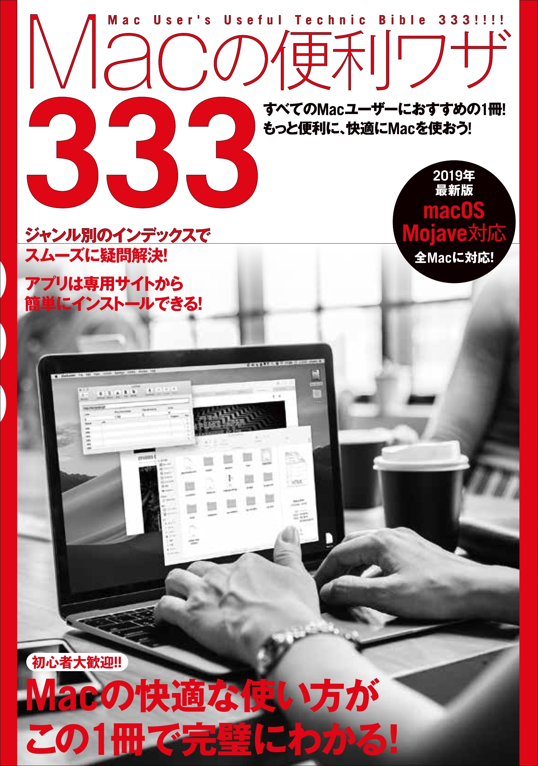 Macの便利ワザ333