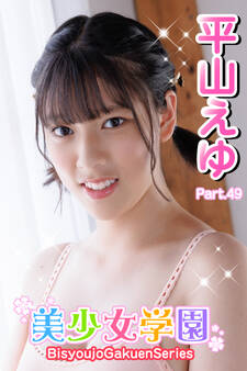 美少女学園 平山えゆ Part.49