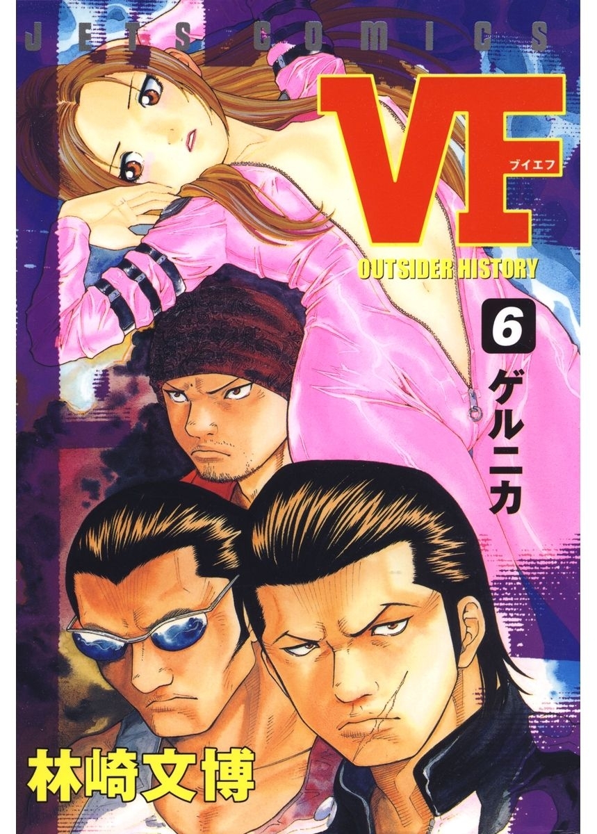 VF-アウトサイダーヒストリー-（６）