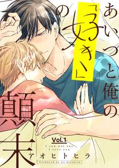 あいつと俺の「好き」の顛末 1