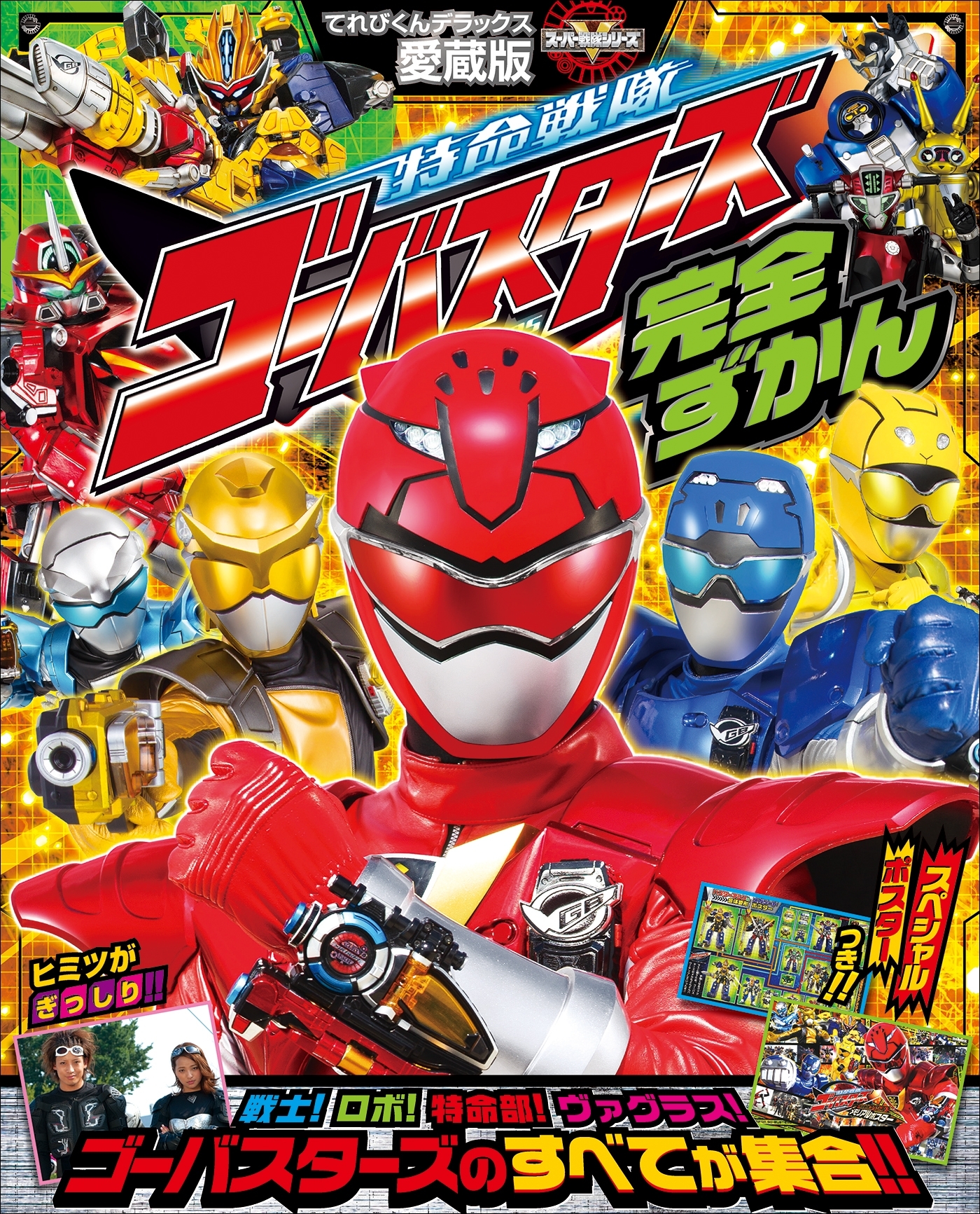 特命戦隊ゴーバスターズ完全ずかん