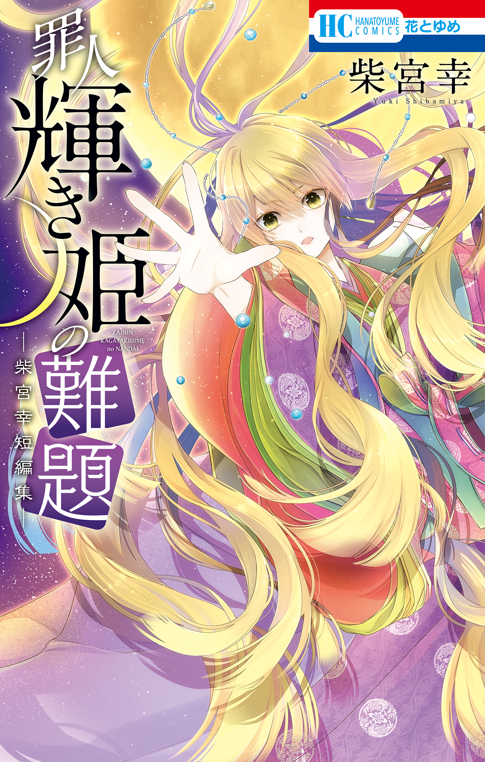 罪人輝き姫の難題　―柴宮幸短編集―