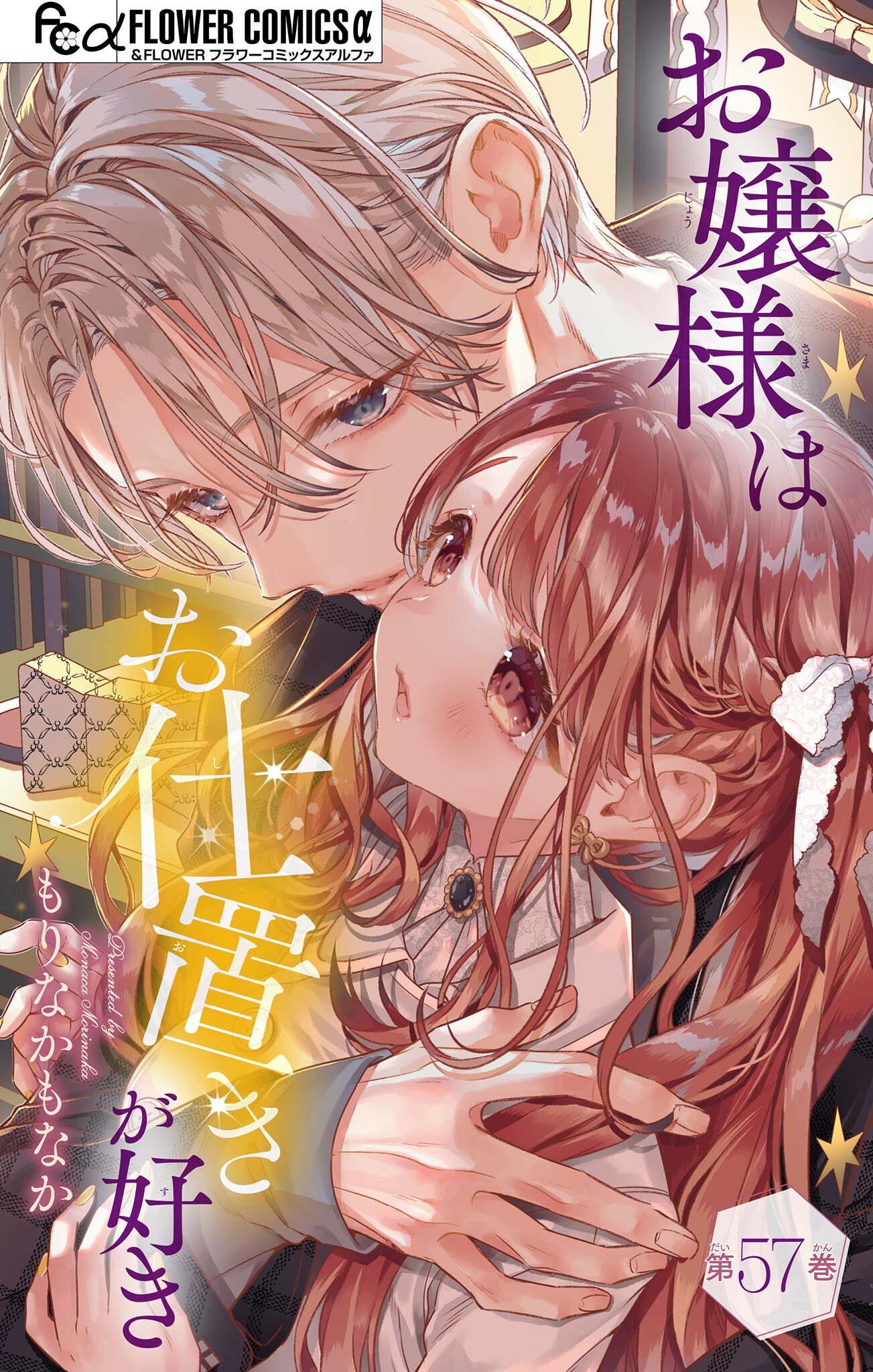 お嬢様はお仕置きが好き【マイクロ】