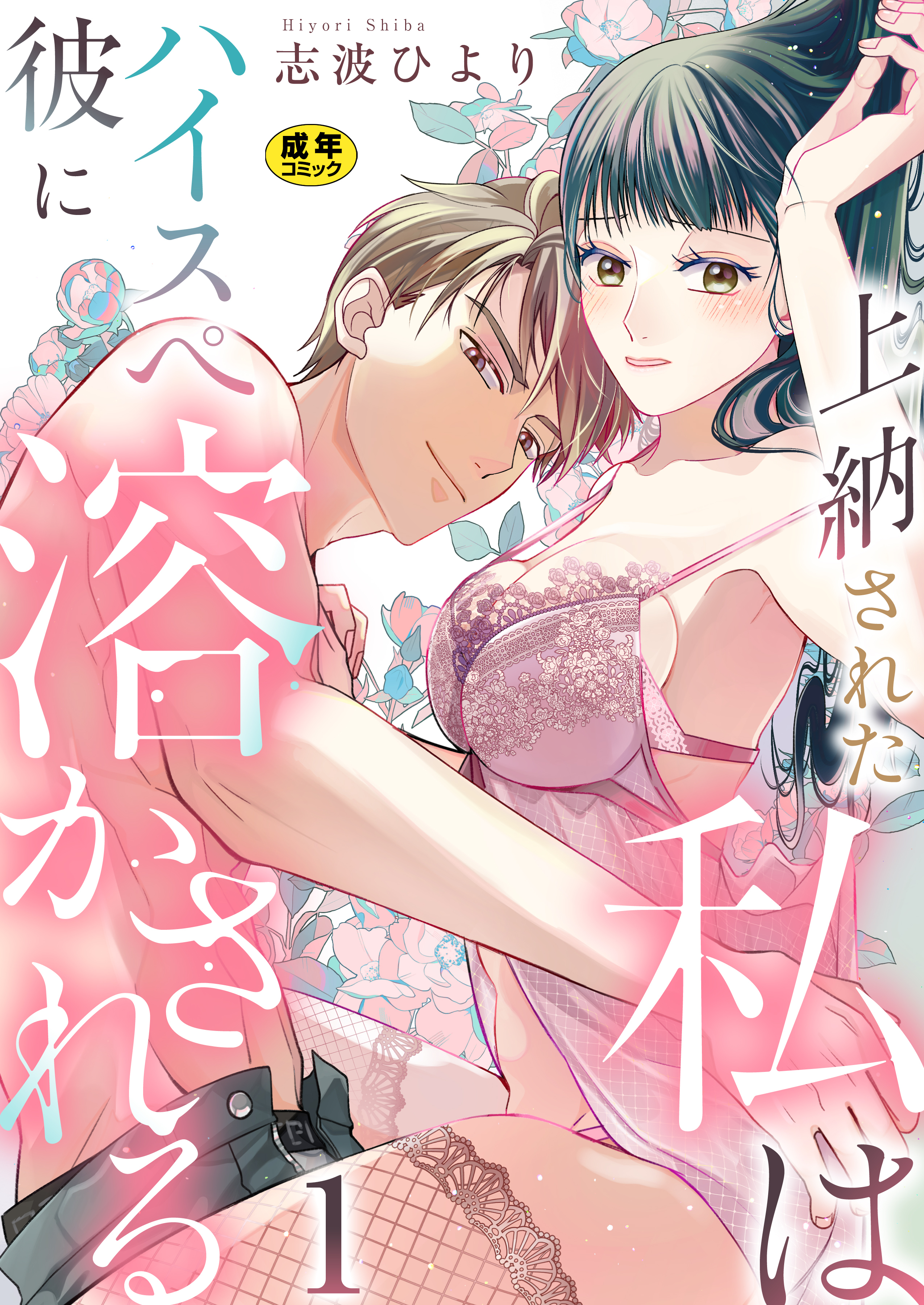 上納された私はハイスぺ彼に溶かされる【R18版】　1巻