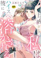 上納された私はハイスぺ彼に溶かされる【R18版】 1巻