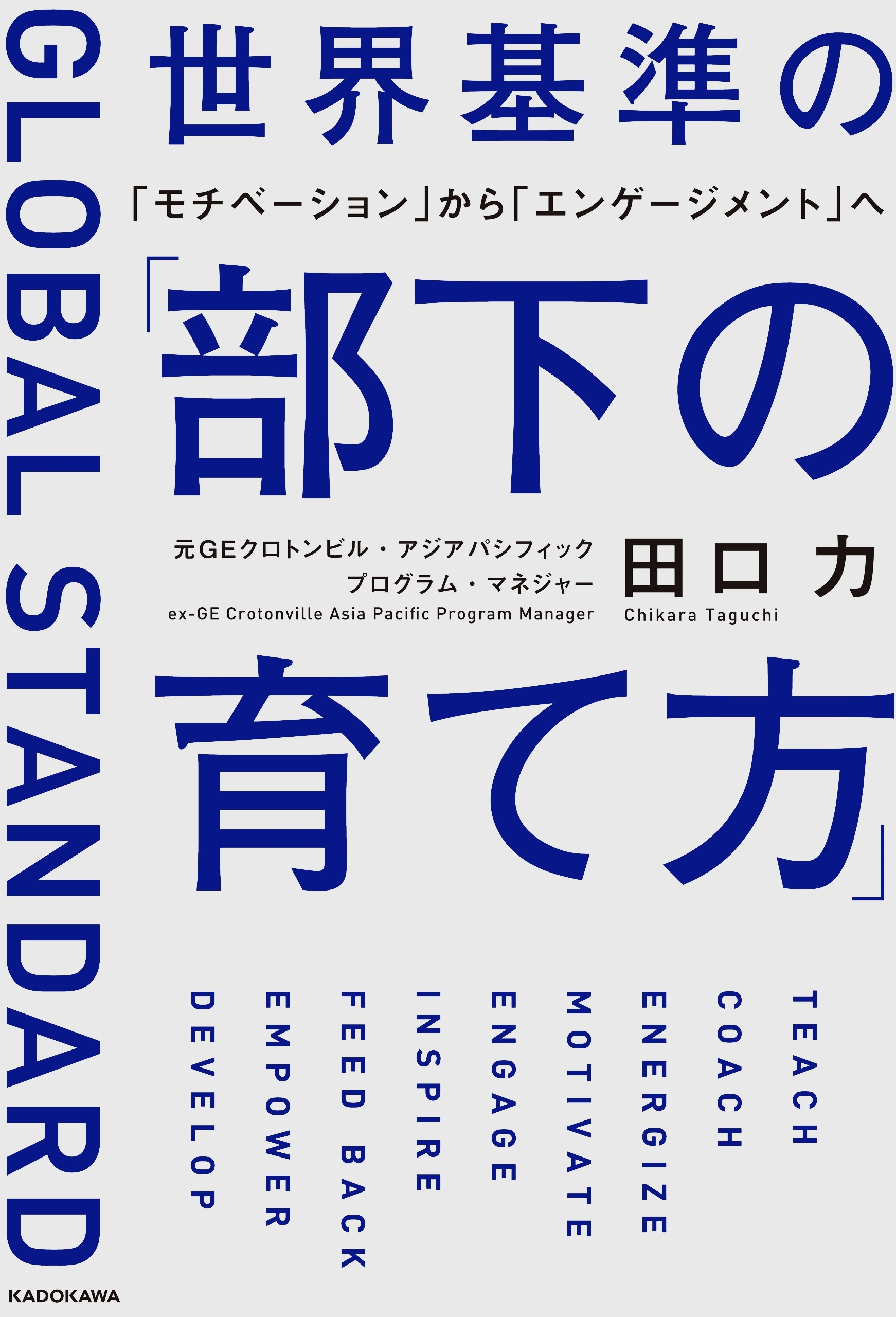 世界基準の「部下の育て方」　「モチベーション」から「エンゲージメント」へ