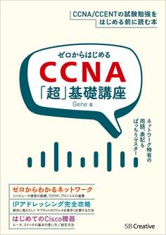 ゼロからはじめるCCNA「超」基礎講座
