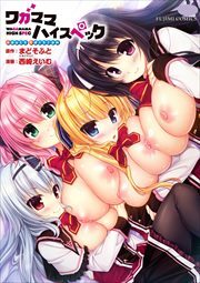 ワガママハイスペック Adult Edition