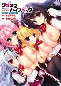 ワガママハイスペック Adult Edition