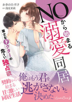 【期間限定 試し読み増量版 閲覧期限2026年8月6日】NOから始まる溺愛同居 策士なドクターの危うい独占欲