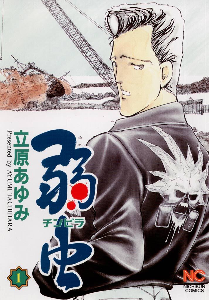 【期間限定　無料お試し版】弱（チンピラ）虫 1