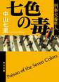 七色の毒 刑事犬養隼人