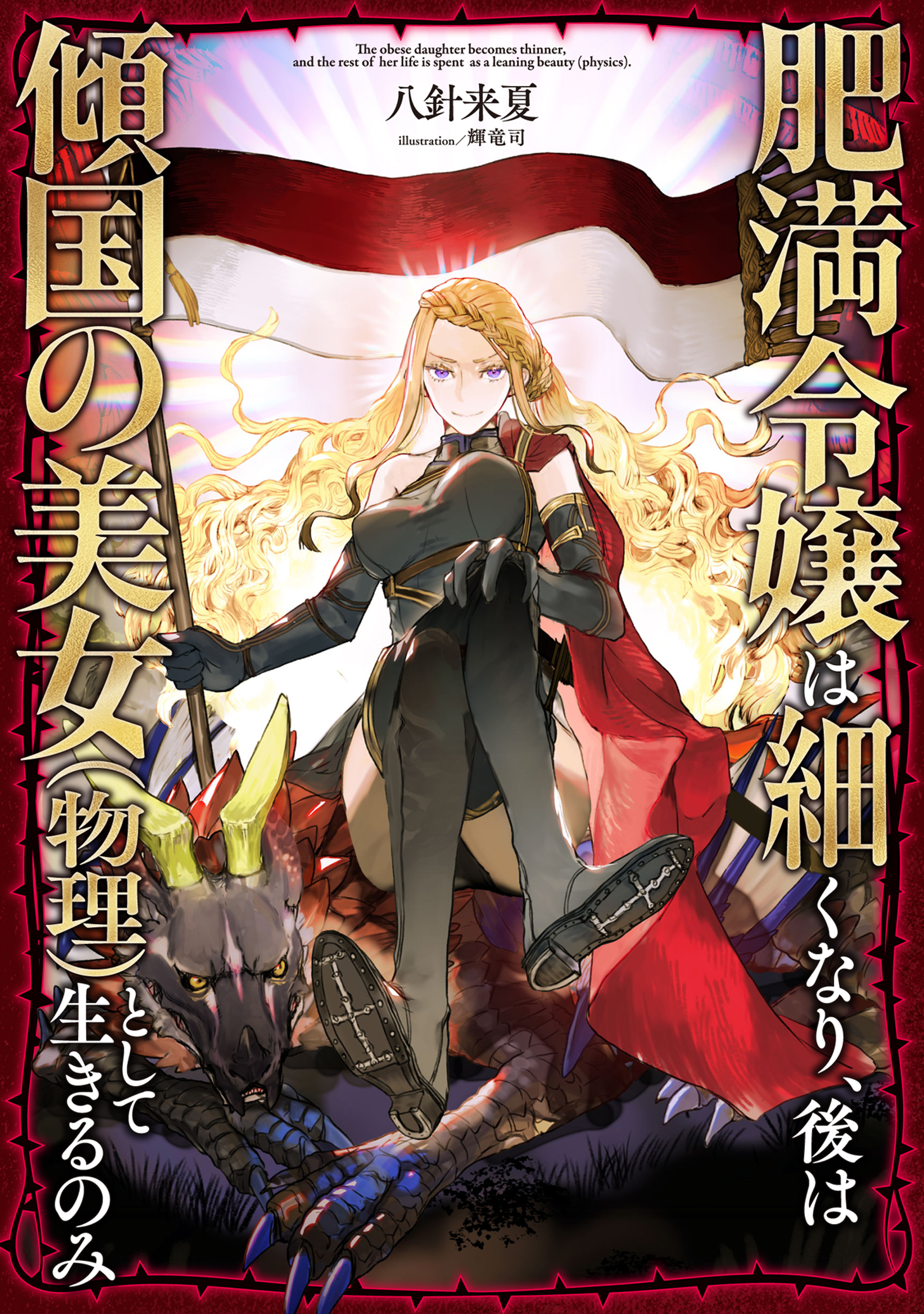 【期間限定　無料お試し版　閲覧期限2026年5月10日】肥満令嬢は細くなり、後は傾国の美女（物理）として生きるのみ【電子書籍限定書き下ろしSS付き】