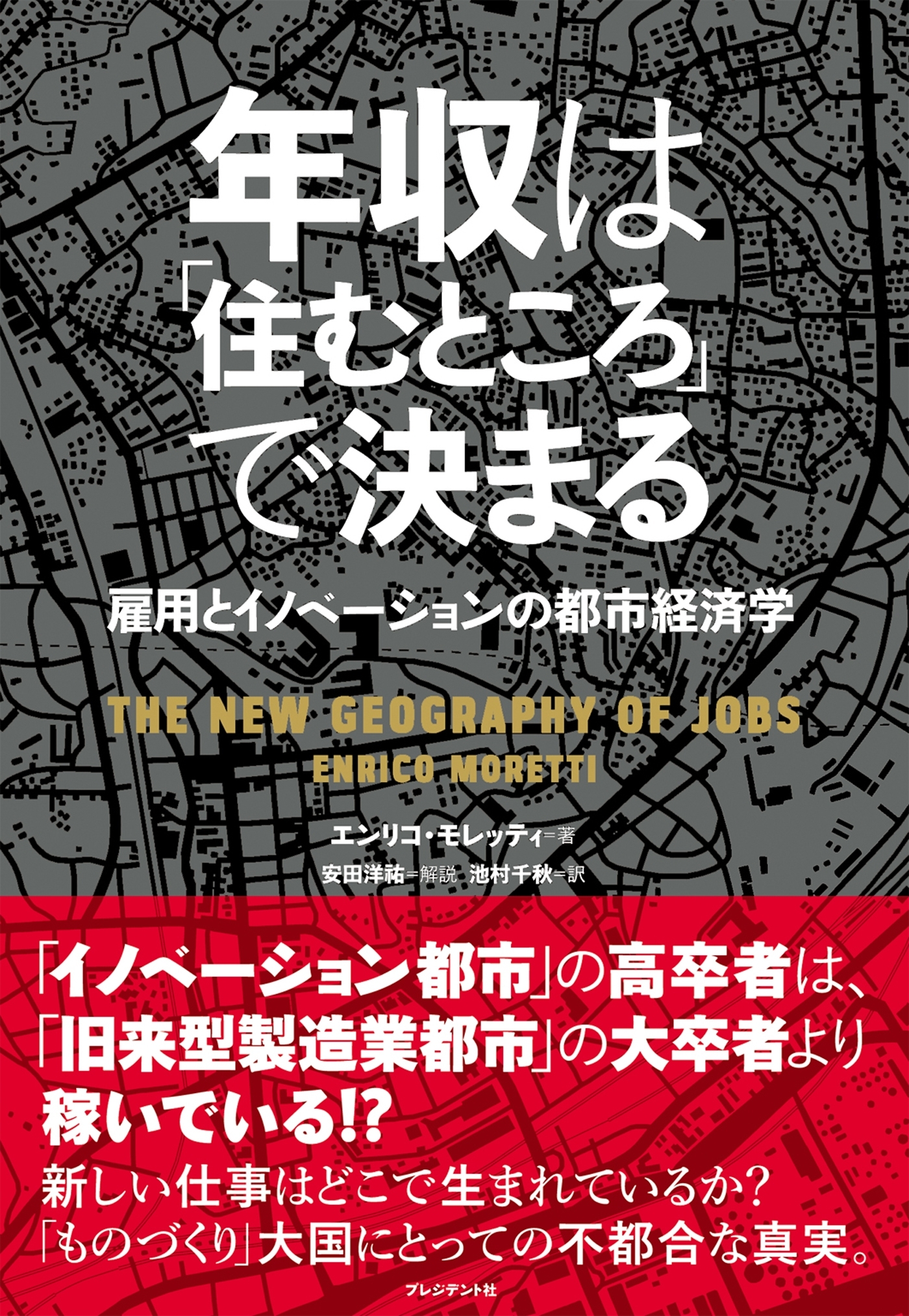 年収は「住むところ」で決まる