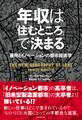 年収は「住むところ」で決まる