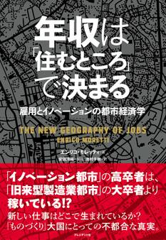 年収は「住むところ」で決まる