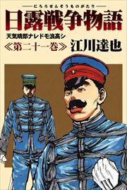 日露戦争物語21