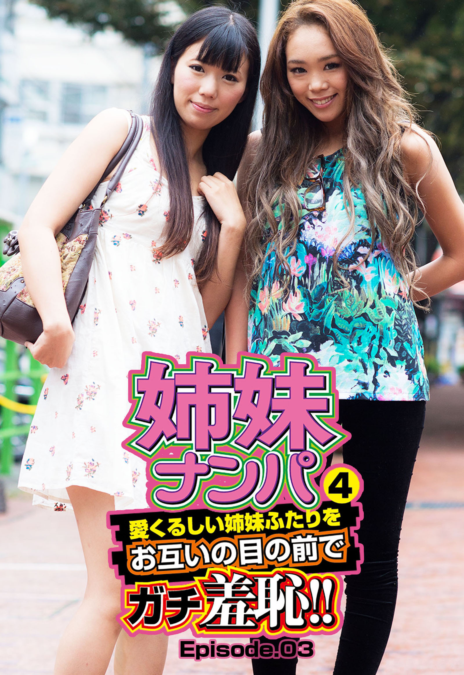 姉妹ナンパ４　愛くるしい姉妹ふたりをお互いの目の前でガチ羞恥！！ Episode.03