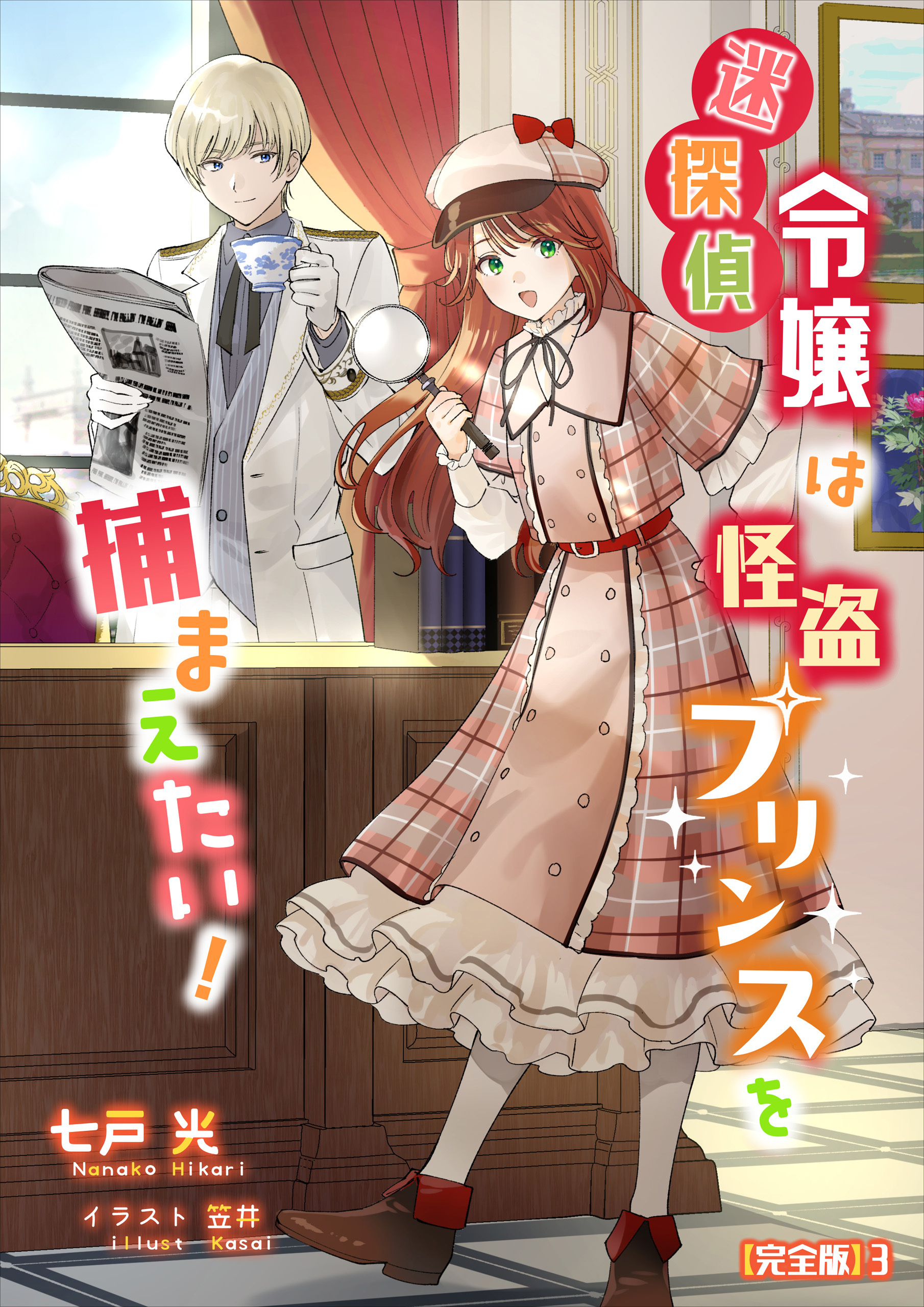 迷探偵令嬢は怪盗プリンスを捕まえたい！【完全版】