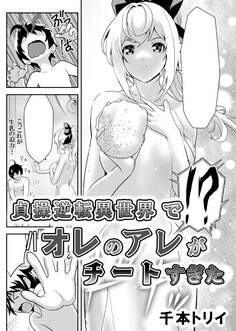 貞操逆転異世界でオレのアレがチートすぎた