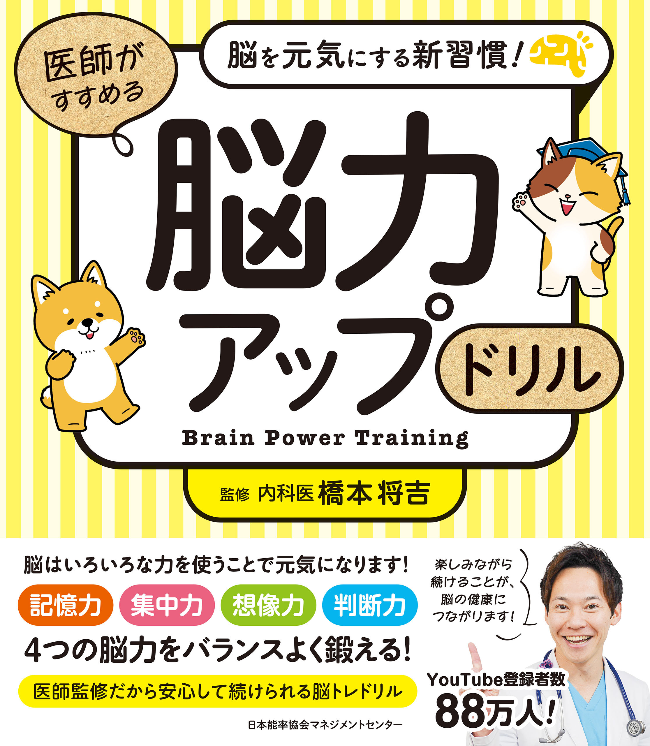 脳を元気にする新習慣！　医師がすすめる 脳力アップドリル