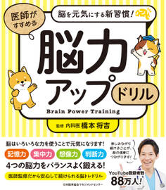 脳を元気にする新習慣! 医師がすすめる 脳力アップドリル