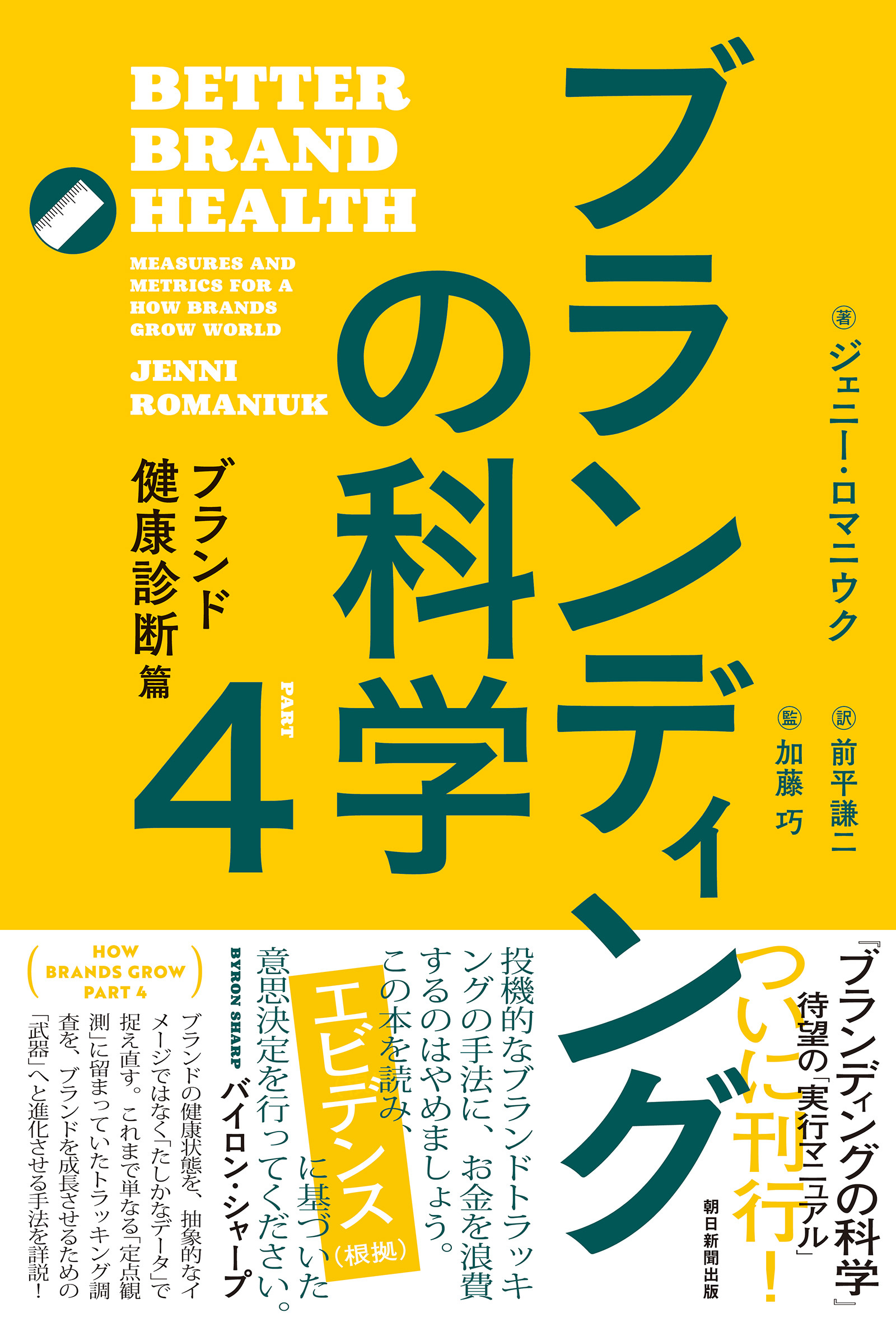 ブランディングの科学4　ブランド健康診断篇