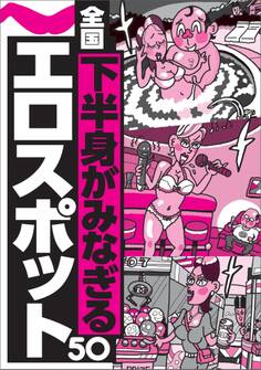 下半身がみなぎるエロスポット50★世間ズレしていない女はどこにいる?★現役AV女優の接客でチル効果が跳ね上がる★舞台で歌ってたアイドルが俺のを舐めている★裏モノJAPAN【特集】