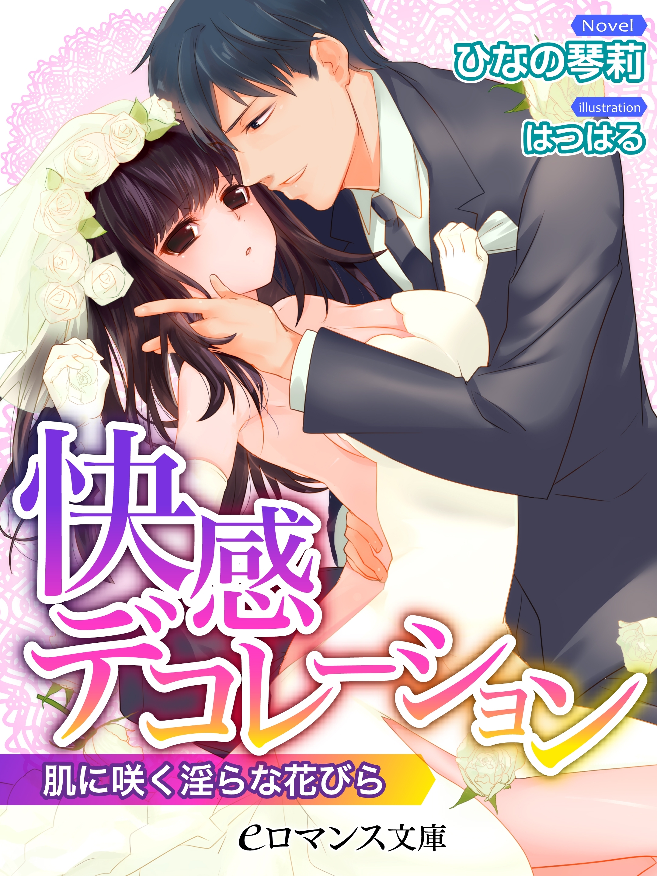 er-快感デコレーション　肌に咲く淫らな花びら