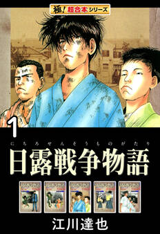 【極!超合本シリーズ】日露戦争物語1巻