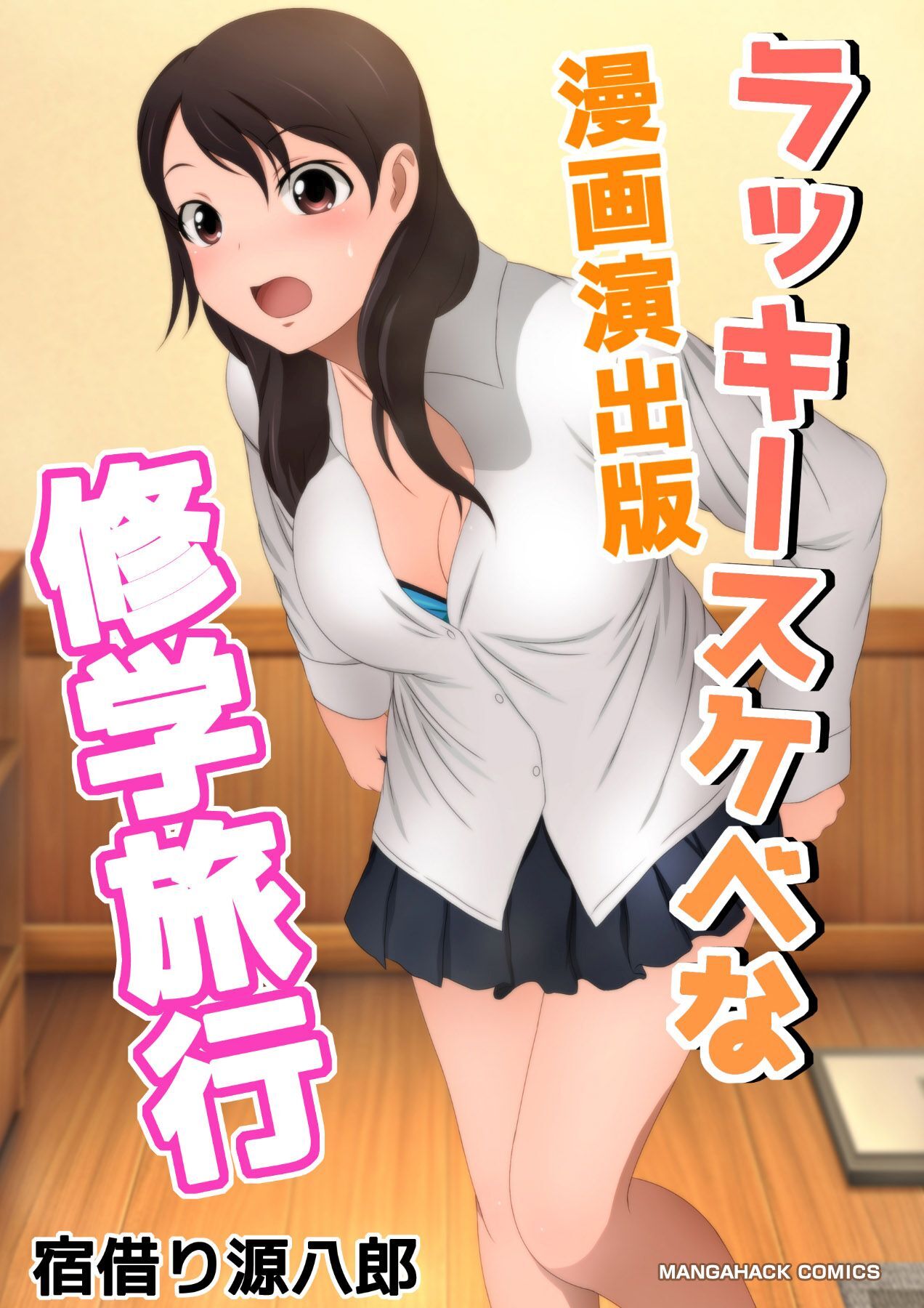 ラッキースケベな修学旅行漫画演出版