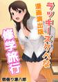 ラッキースケベな修学旅行漫画演出版1巻