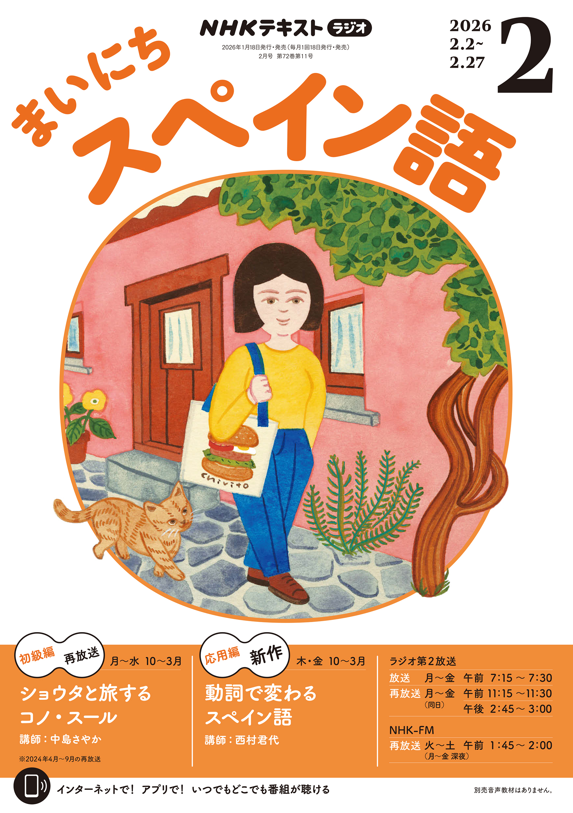 ＮＨＫラジオ まいにちスペイン語