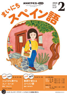 NHKラジオ まいにちスペイン語