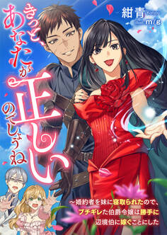 きっと、あなたが正しいのでしょうね ~婚約者を妹に寝取られたので、ブチギレた伯爵令嬢は勝手に辺境伯に嫁ぐことにした