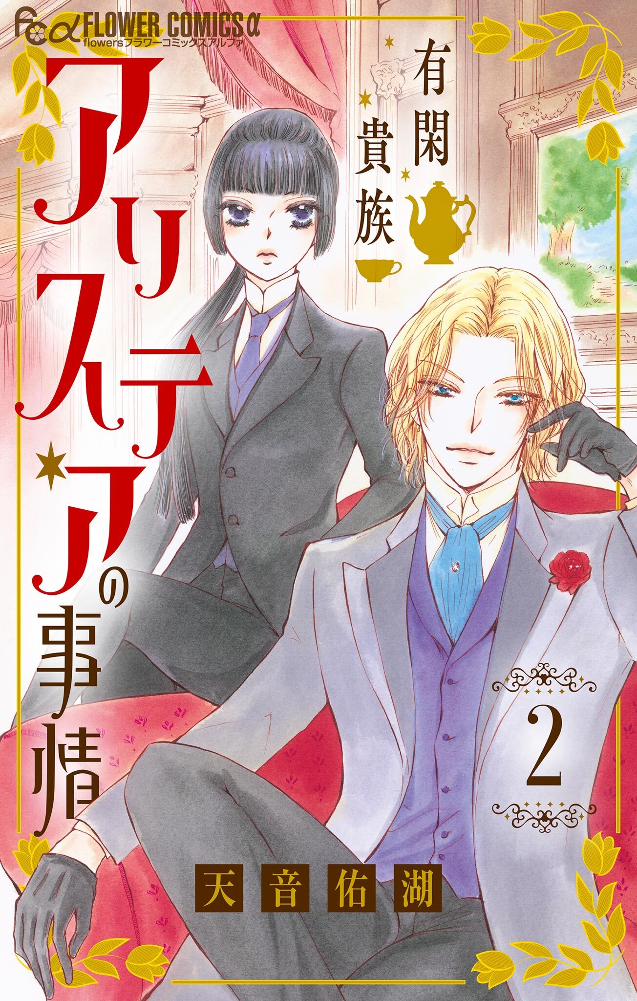 有閑貴族アリステアの事情【単話】