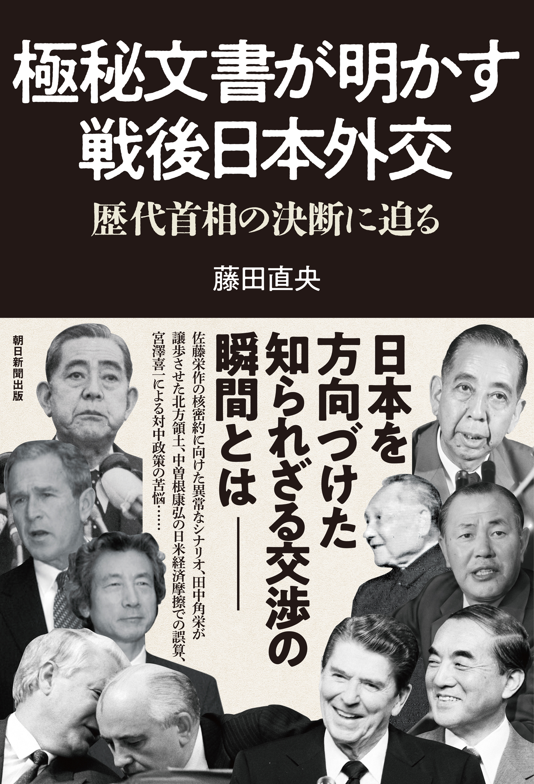 極秘文書が明かす戦後日本外交　歴代首相の決断に迫る