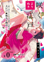 【無料】よりぬき 咲く江戸【フルカラー】