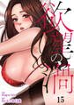 欲望の渦15