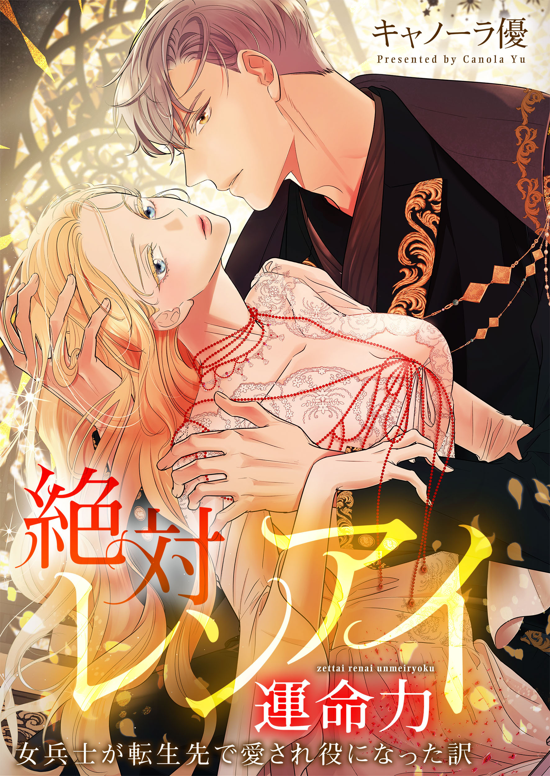 絶対レンアイ運命力～女兵士が転生先で愛され役になった訳【フルカラー】【タテヨミ】