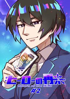 ヒーローの再来