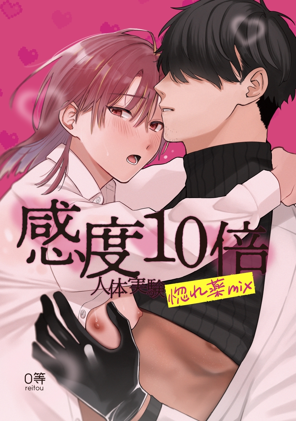 感度10倍人体実験 2 惚れ薬mix