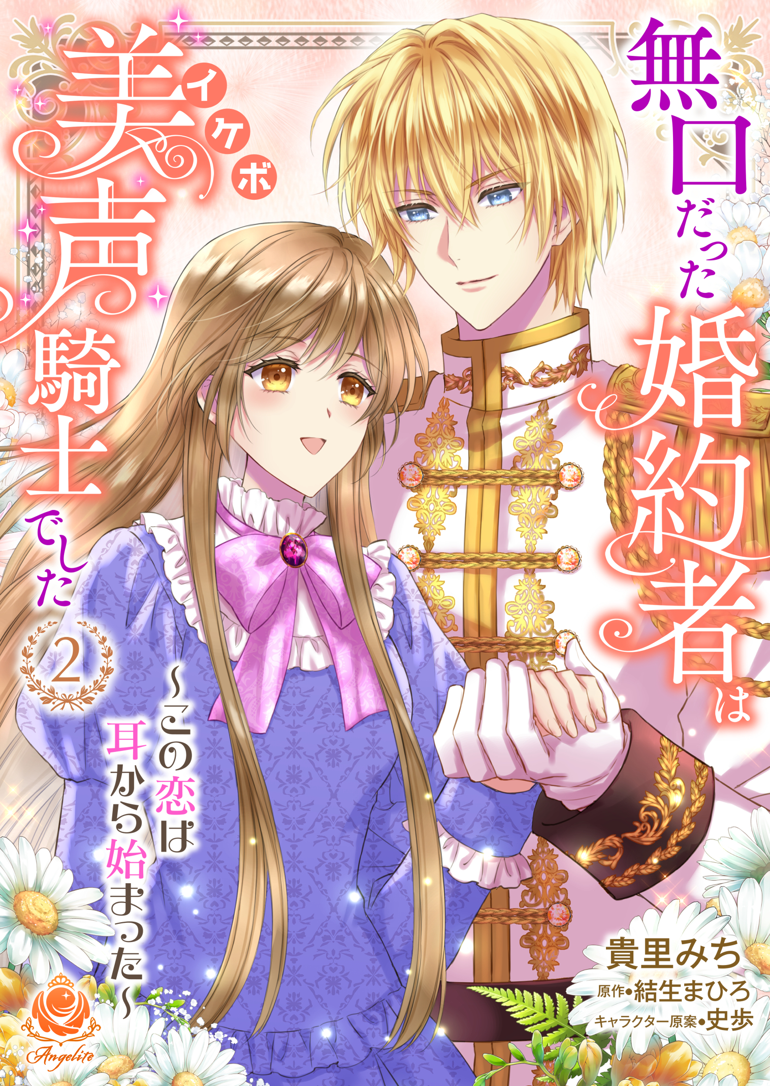 無口だった婚約者は美声（イケボ）騎士でした～この恋は耳から始まった～【合本版】