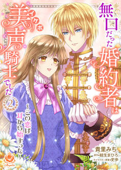 無口だった婚約者は美声(イケボ)騎士でした~この恋は耳から始まった~【合本版】